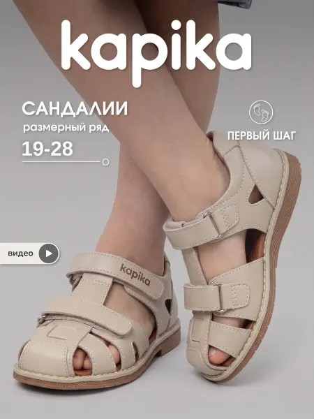 Kapika Летние сандалии детские закрытые в садик на липучке