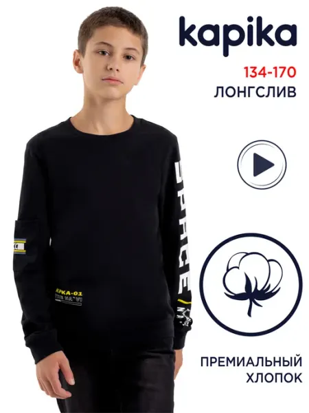 Kapika Лонгслив детский для подростка в школу хлопок