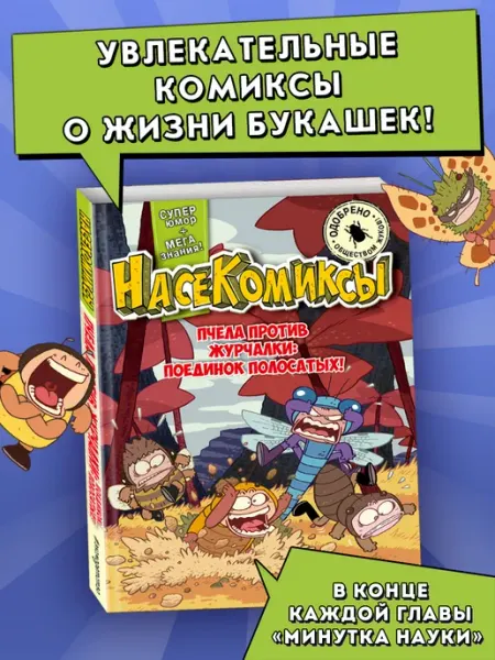 Эксмо НасеКомиксы. Пчела против журчалки поединок полосатых!