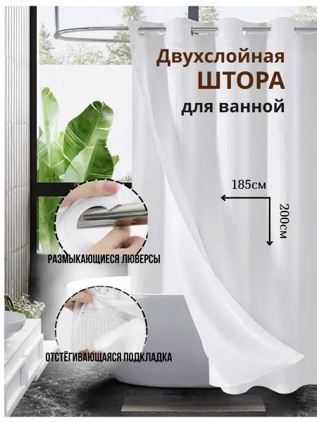 Kaplibara Штора для ванной двойная с люверсами