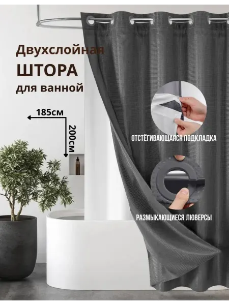 Kaplibara Штора для ванной двойная на люверсах