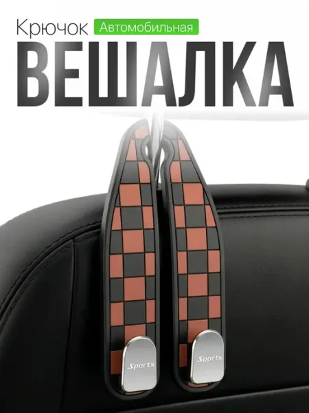 Крючок вешалка на подголовник автомобиля