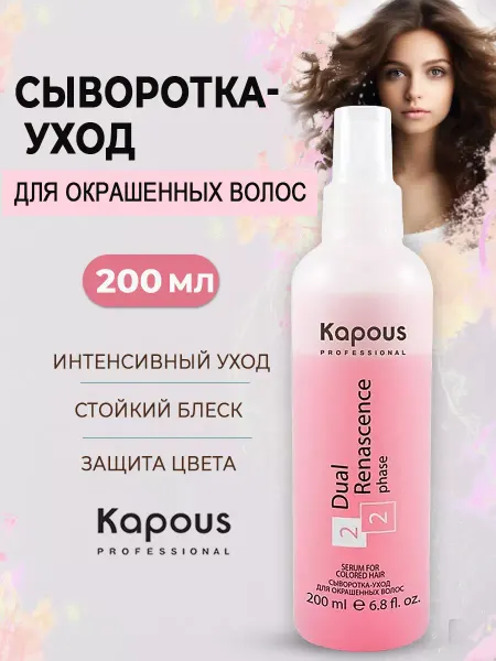 Kapous Professional Сыворотка-уход для окрашенных волос, 500мл