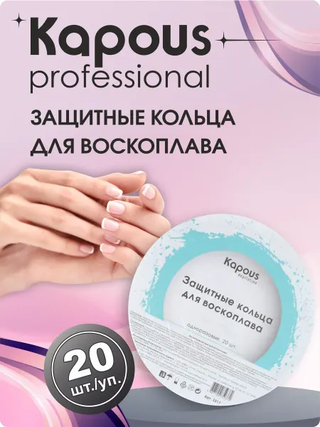 Kapous Professional Защитные кольца для воскоплава, 20 шт. уп