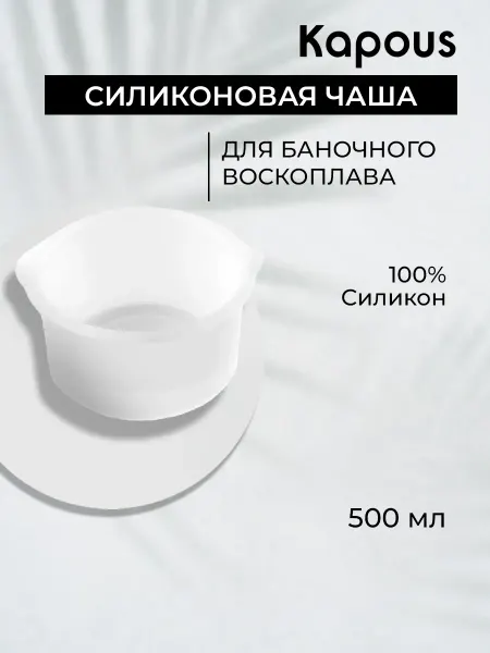 Kapous Силиконовая чаша для баночного воскоплава