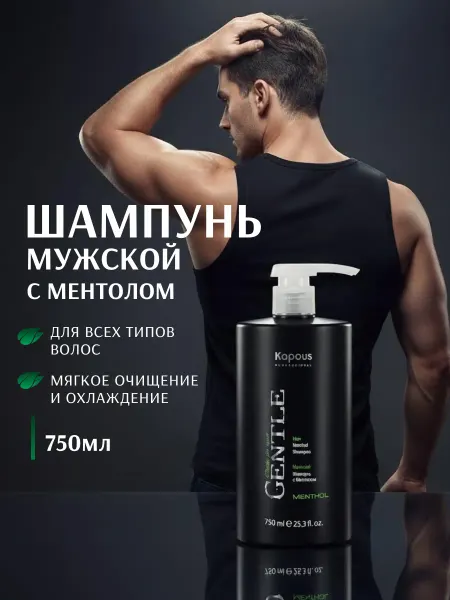 Kapous Шампунь мужской для волос с ментолом, 750 мл