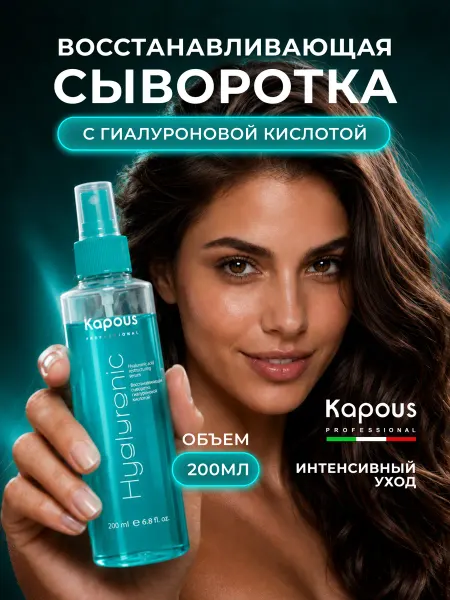 Kapous Восстанавливающая сыворотка с гиалуроновой кислотой Капус