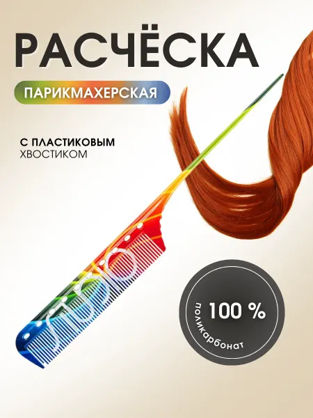 Kapous Расческа для парикмахеров с пластиковым хвостиком
