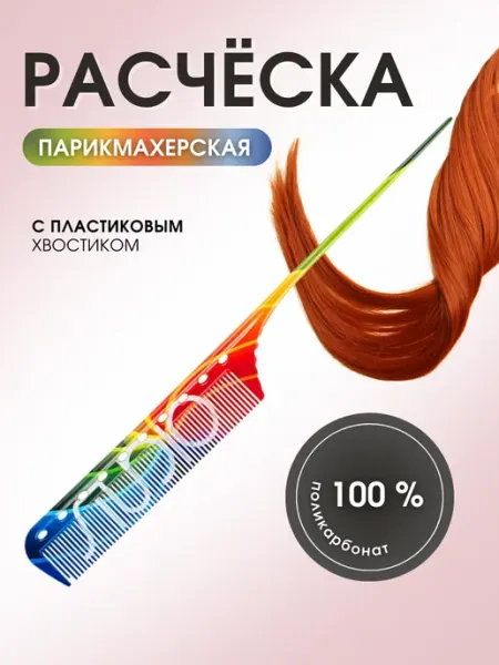 Kapous Расческа профессиональная с пластиковым хвостиком