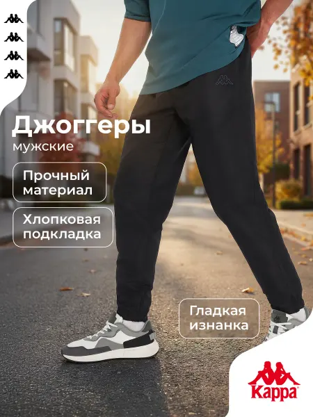 Kappa Штаны спортивные мужские джоггеры прямого кроя