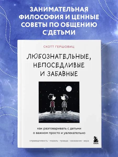 Эксмо Любознательные, непоседливые и забавные. Подарочная книга