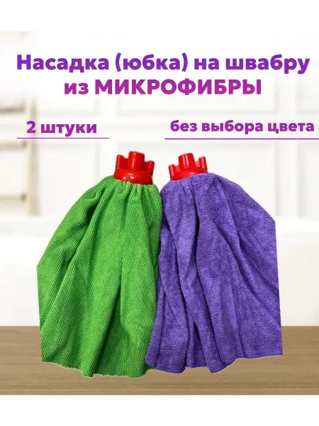 KARAP Насадка юбка на швабру моп из микрофибры 2шт
