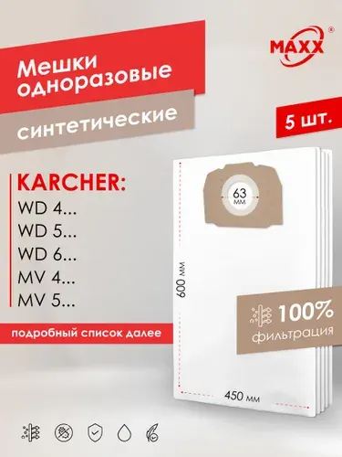 Мешки для пылесоса Karcher WD4, WD5, WD6 (5 шт. MAXX)