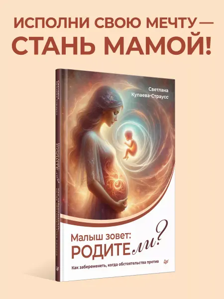 ПИТЕР Малыш зовет родите ли? Как забеременеть