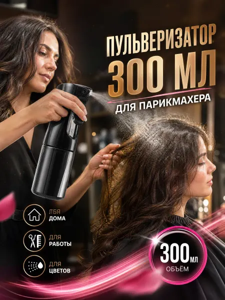 KARE PRO Пульверизатор парикмахерский для воды 300 мл