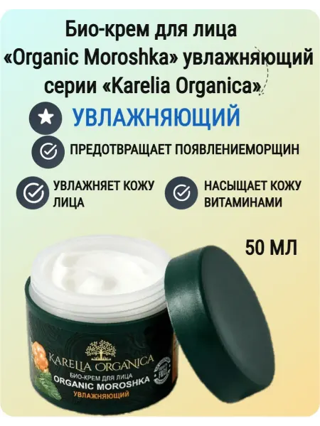 Karelia Organica Био-крем для лица увлажняющий "Organic Moroshka"