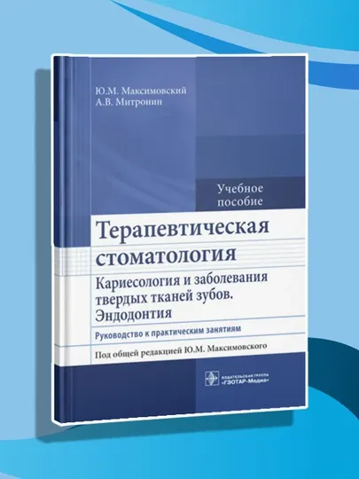 Терапевтическая стоматология. Кариесология и заболевания твердых тканей зубов. Эндодонтия
