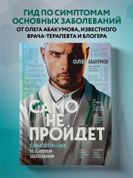 Эксмо Само не пройдет. Симптомник по основным заболеваниям