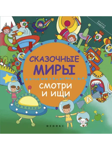 Феникс Заболотная Сказочные миры смотри и ищи