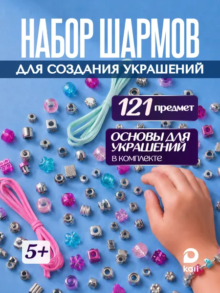 Kari Подарочный набор для создания украшений браслетов и ожерелий