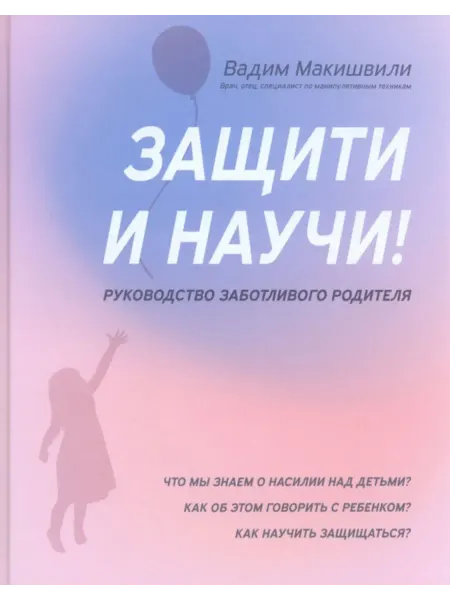 Феникс Защити и научи! Руководство заботливого родителя