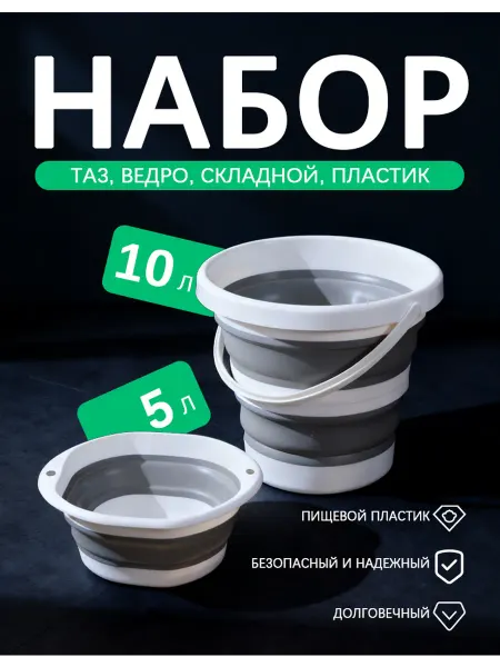 Складной таз и ведро из пластика