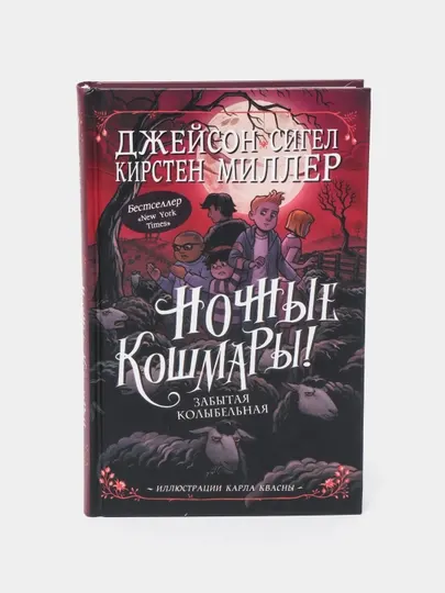 Ночные кошмары! Забытая колыбельная, Сигел Д., Миллер К