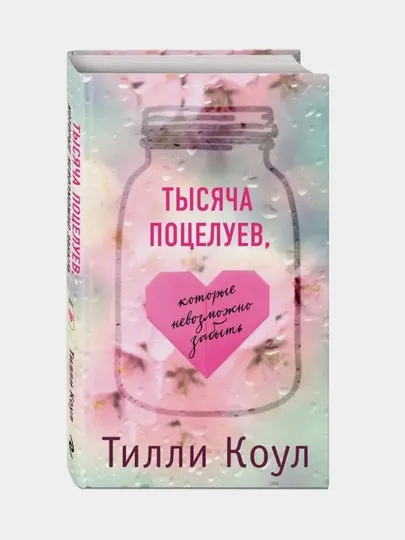 Тысяча поцелуев, которые невозможно забыть, Тилли Коул
