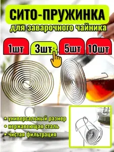 Ситечко для заваривания чая / спираль для чайника. Фильтр спиральный, пружинка в носик чайника 3 шт