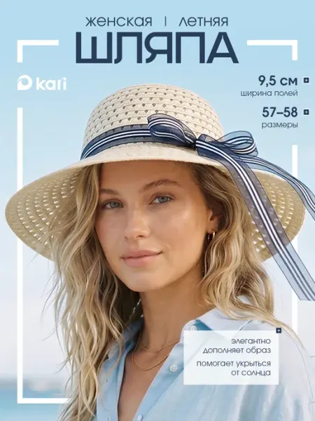 Kari Шляпа летняя пляжная соломенная с широкими полями