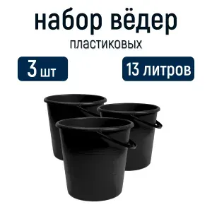 Ведро пластиковое, хозяйственное, универсальное, набор