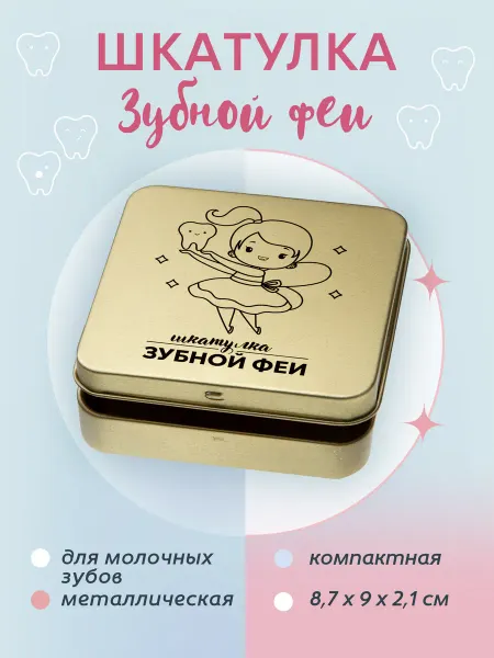 Заверните! Шкатулка детская коробочка для первых молочных зубов