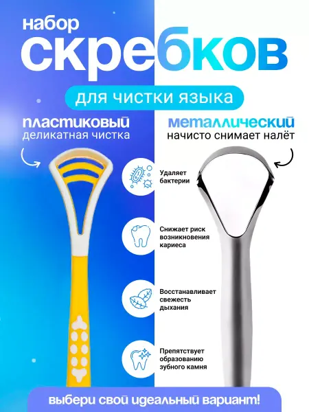 KARONE Скребок для языка взрослый металлический и пластиковый 2шт