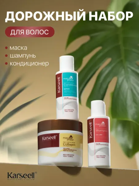 KARSEELL Набор Шампунь и Кондиционер по 70 мл Маска 100мл