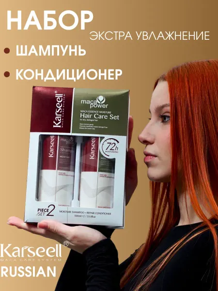 KARSEELL Набор Шампунь и Кондиционер увлажняющие по 500мл