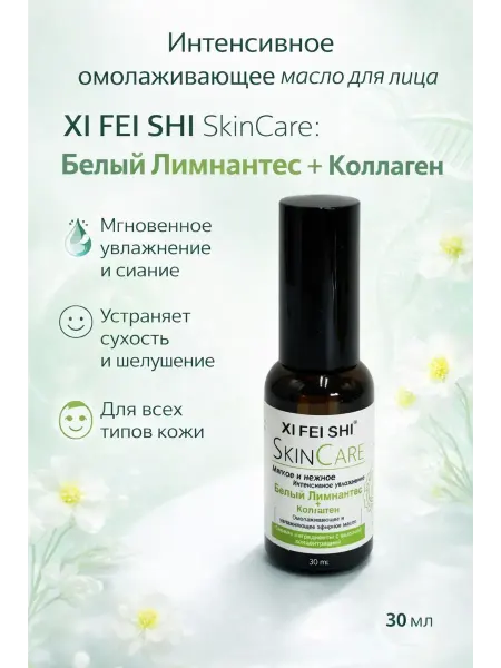 Karvi Омолаживающее эссенциальное масло Белый Лимнантес + Коллаген