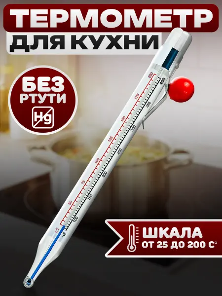 Первый термометровый завод Термометр Для кухни кулинарный кондитерский
