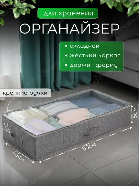 KasmiTrend КасмиТенденция Органайзер для хранения вещей и обуви под кровать