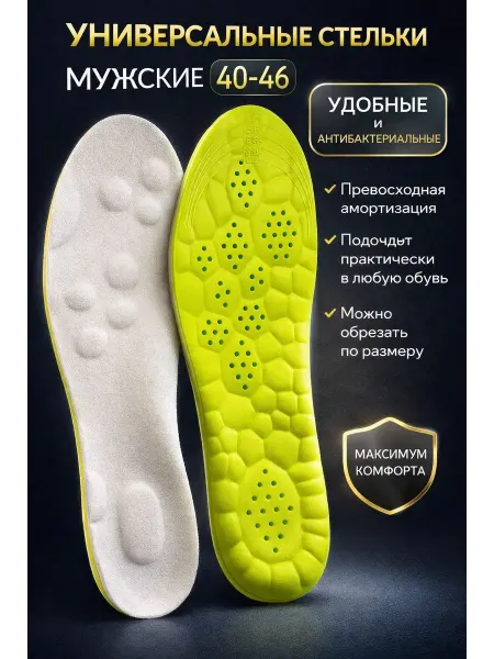 KasTrio2 Мужские мягкие стельки универсальные 40-46