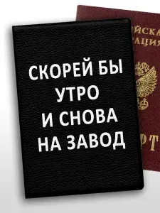 Обложка на паспорт прикол Скорей бы утро и снова на завод