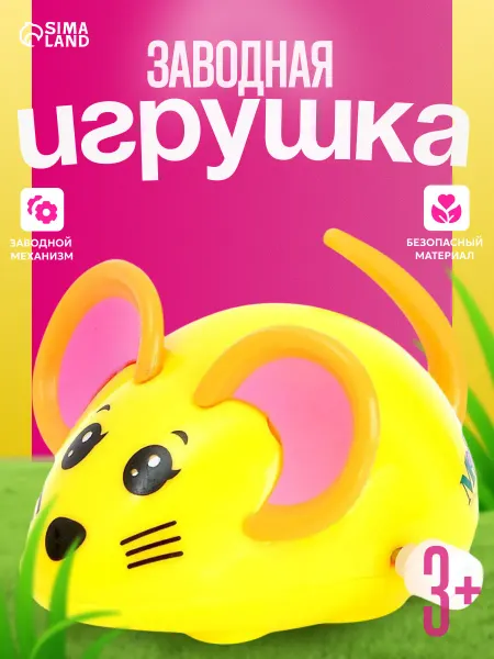 Умелец Я Заводная игрушка для малышей Мышка МИКС