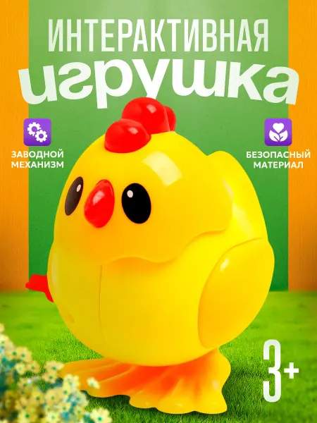Умелец Я Заводная игрушка для малышей цыпленок МИКС