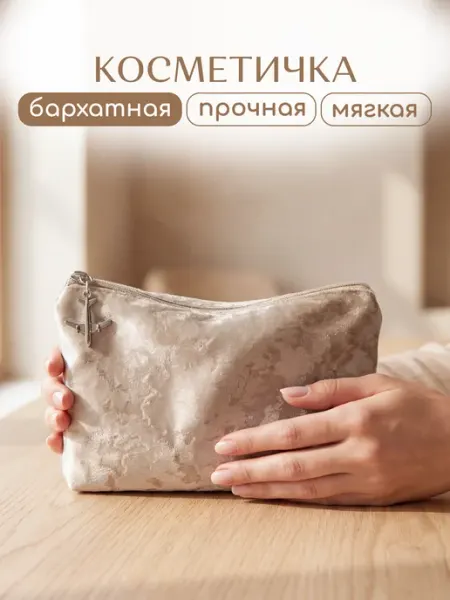 Katericco Бархатная текстильная косметичка