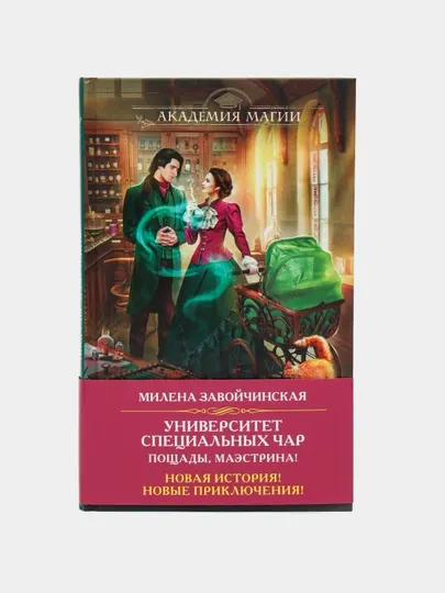 Университет Специальных Чар. Пощады, маэстрина! Завойчинская М.В