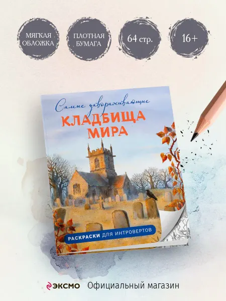 Эксмо Самые завораживающие кладбища мира. Раскраски для