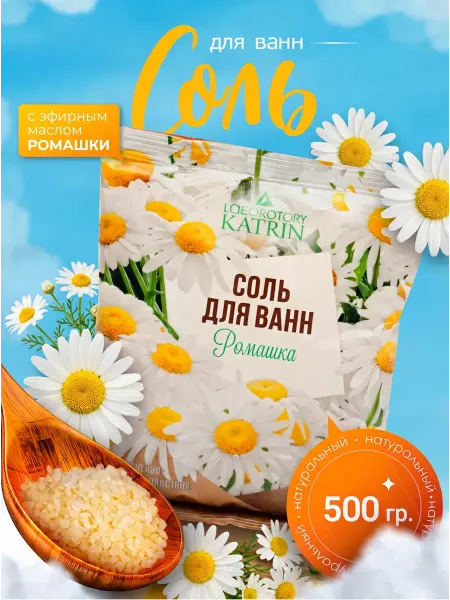 Labaratory KATRIN Соль для ванны магниевая ромашка