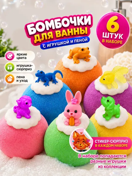 Laboratory KATRIN Набор бомбочки для ванны детские с игрушкой сюрпризом 6 шт
