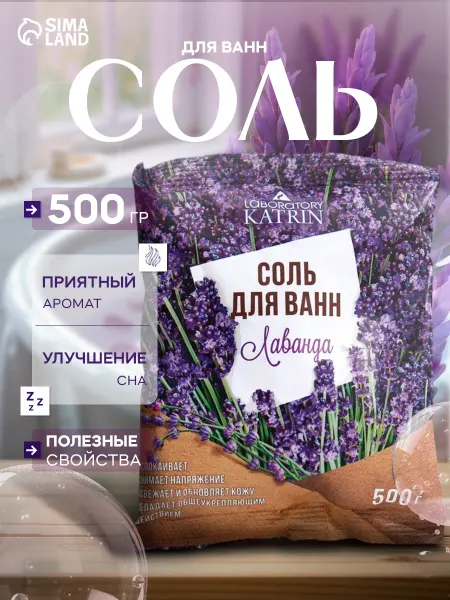 Laboratory KATRIN Соль для ванны морская магниевая лаванда