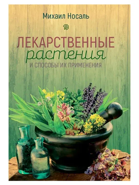 Наше завтра, издательство Лекарственные растения в народе