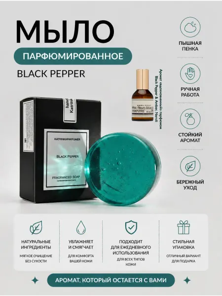 Katrinkaparfumer туалетное мыло парфюмированное по мотивам Black Pepper